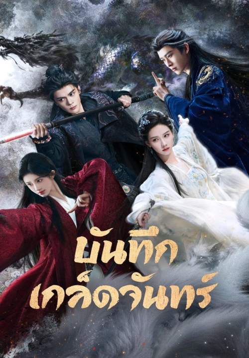 Veil of Shadows - บันทึกเกล็ดจันทร์ (พากย์ไทย) (Stream X)