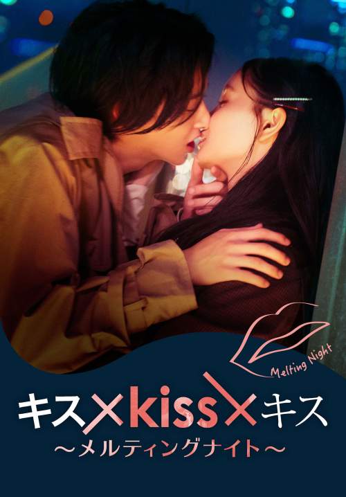 Kiss × Kiss × Kiss - Melting Night - จูบร้อนละลายรัก (พากย์ไทย) (Stream X)