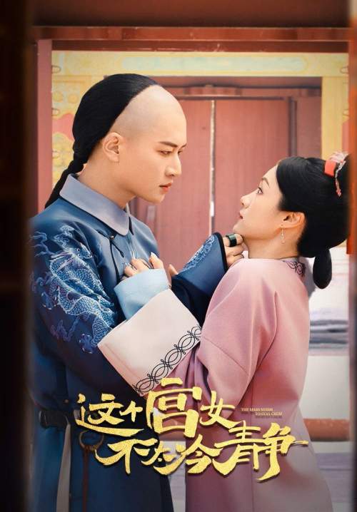 This Palace Maid Isn't Very Calm - นางกำนัลตัวแสบแห่งวังหลวง (ซับไทย) (Stream X)