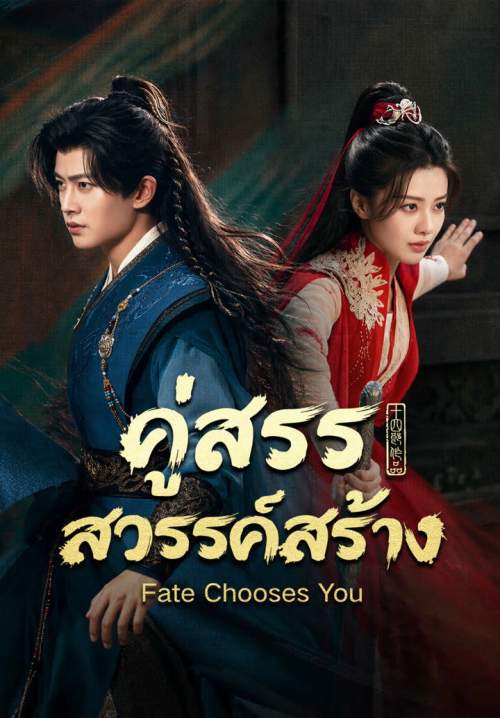 Fate Chooses You - คู่สรรสวรรค์สร้าง (พากย์ไทย) (Stream X)