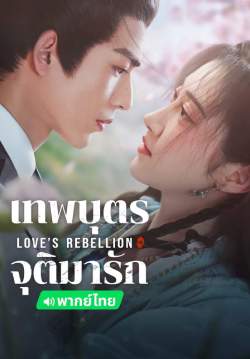 เทพบุตรจุติมารัก - Love's Rebellion (พากย์ไทย) (จบ)