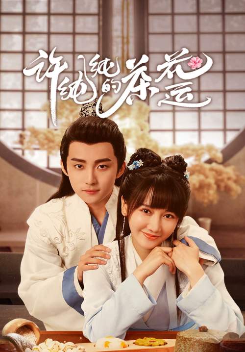 A Camellia Romance - รักวุ่น ๆ กับคุณชายขายชา (พากย์ไทย)  (Stream X)