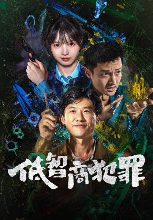 Low IQ Crime - ภารกิจจับโจรของตำรวจดวงเฮง (ซับไทย) (Stream X)