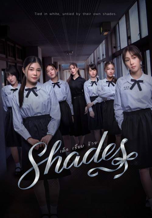 Shades - เด็ก เรียน ร้าย (Stream X)