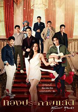 ทองประกายแสด 2024 (จบ)