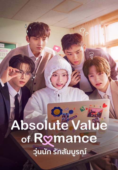 Absolute Value of Romance - วุ่นนัก รักสมบูรณ์ (พากย์ไทย) (Stream X)