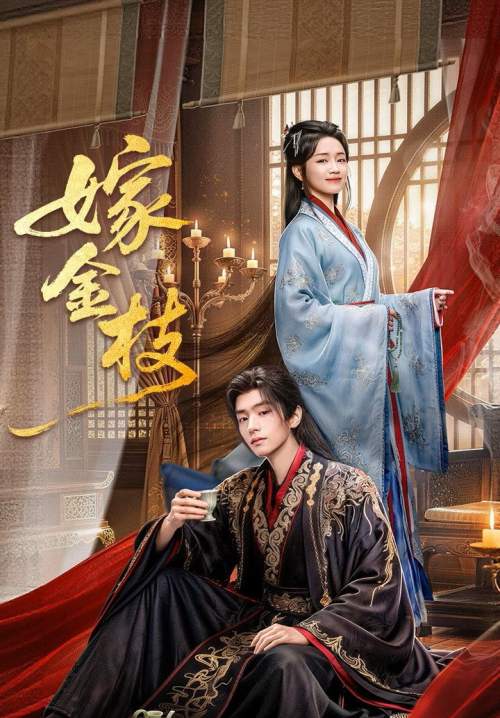 Daughte of Fortune - พลิกชะตาวิวาห์กิ่งทอง (ซับไทย) (Stream X)