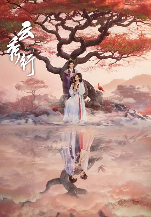 The Legend of Rosy Clouds - บุปผาคู่บัลลังก์ (พากย์ไทย) (Stream X)