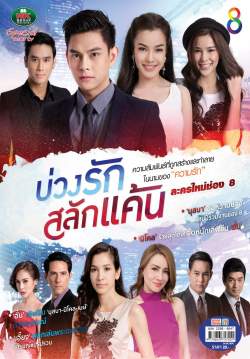 (จบ)บ่วงรักสลักแค้น