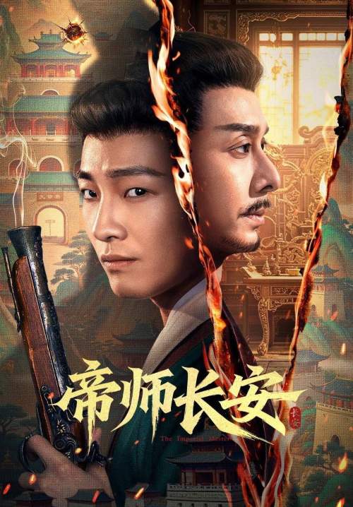 The Imperial Master - มหาปราชญ์แห่งฉางอัน (ซับไทย) (Stream X)