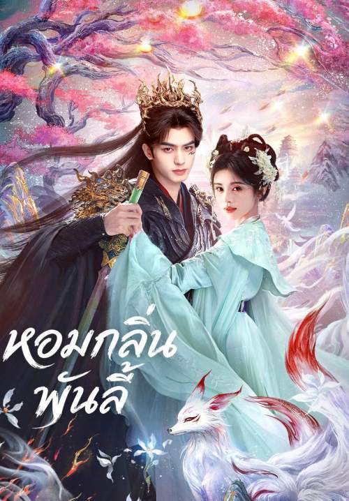 The Eternal Fragrance - หอมกลิ่นพันลี้ (พากย์ไทย) (Stream X)