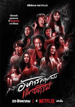 อังคารคลุมโปง: เอ็กซ์ตรีม - Terror Tuesday: Extreme