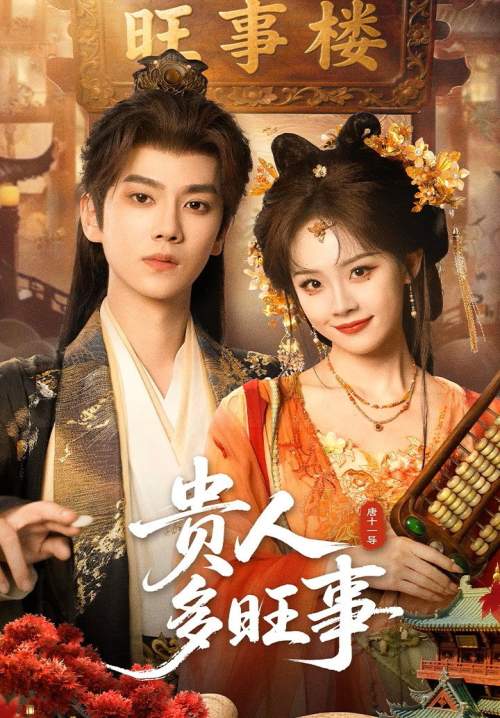 Auspicious Nobles - หงส์เงินเหนือบัลลังก์ทอง (ซับไทย) (Stream X)