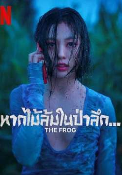 หากไม้ล้มในป่าลึก... - The Frog (พากย์ไทย) (จบ)