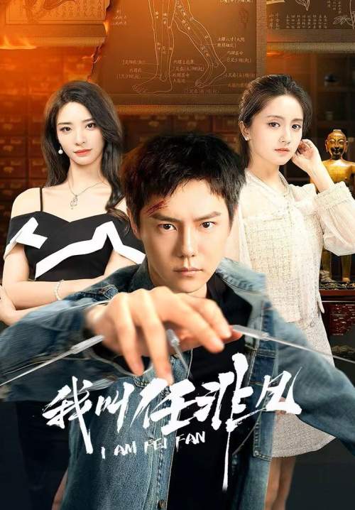 I Am Fei Fan - ผมชื่อเหรินเฟยฝาน (ซับไทย) (Stream X)