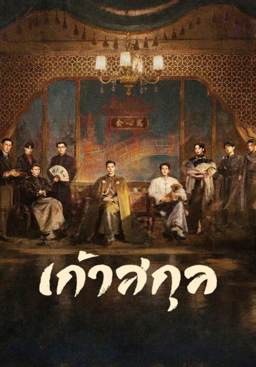 Mystic Nine - เก้าสกุล (พากย์ไทย) (Stream X)