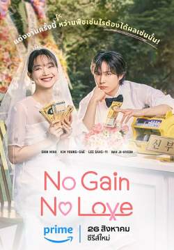 รักนี้ไม่มีขาดทุน - No Gain No Love (พากย์ไทย) (จบ)