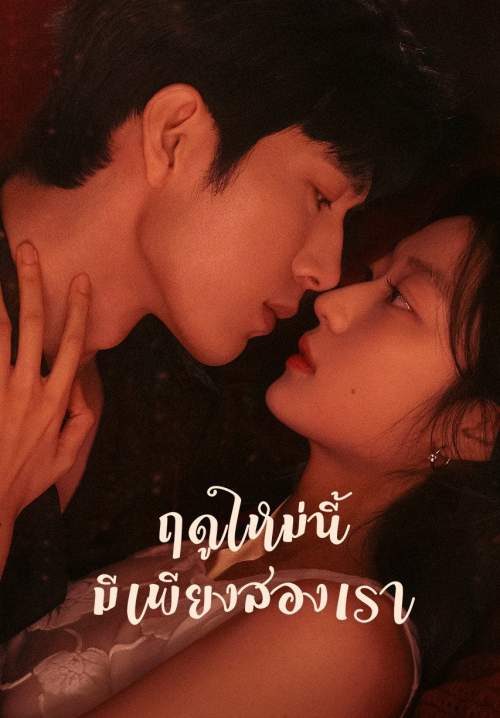 The Early Spring - ฤดูใหม่นี้มีเพียงสองเรา (พากย์ไทย) (Stream X)