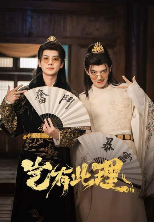 No Way! My Bro Is the Emperor - คู่หูทะลุมิติ ป่วนวังหลวง (ซับไทย) (Stream X)