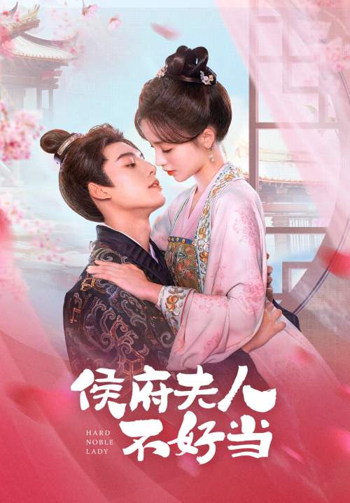 Hard noble lady - เป็นท่านหญิงแท้จริงแสนลำบาก (พากย์ไทย) (Stream X)