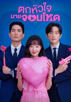 ตกหัวใจนายจอมโหด - My Sweet Mobster (พากย์ไทย) (จบ)