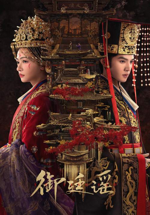 Royal Betrothal - ฝ่าบาททรงพระเจริญหมื่นปี (พากย์ไทย) (Stream X)