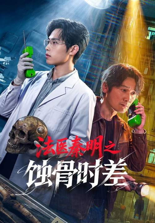 Medical Examiner Dr. Qin: Bones of the Past - ฉินหมิง นิติเวชไขคดี: เงื่อนตายในกาลเวลา (ซับไทย) (Stream X)