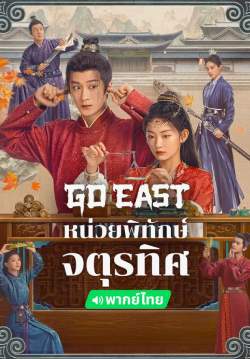 หน่วยพิทักษ์จตุรทิศ - GO EAST  (พากย์ไทย) (จบ)