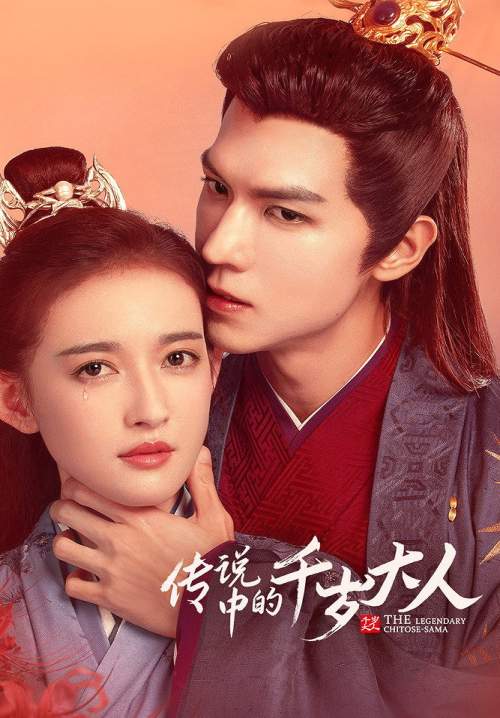 The Legendary Chitose-Sama - ราชบุตรเขยยอดนักชันสูตร (ซับไทย) (Stream X)