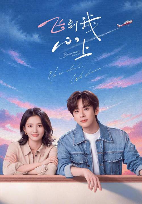 Blossom Through the Cloud - จุดจอดหัวใจปักหมุดไว้ที่เธอ (ซับไทย) (Stream X)