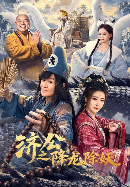 The Mad Monk: Subdue Demons of Dragon's Fall - จี้กง สยบมารพิชิตมังกร (ซับไทย) (Stream X)