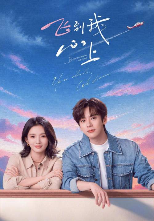 Blossom Through the Cloud - จุดจอดหัวใจปักหมุดไว้ที่เธอ (พากย์ไทย) (Stream X)