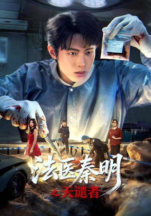Doctor Qin: Executer - ฉินหมิงหมอนิติเวชมือฉมัง (ซับไทย) (Stream X)