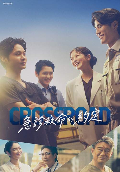 Crossroad - ทีมฉุกเฉินหัวใจไม่ยอมแพ้ (ซับไทย) (Stream X)
