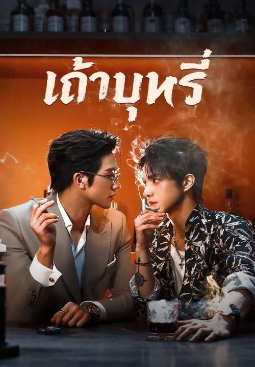 Ash - เถ้าบุหรี่ (พากย์ไทย) (Stream X)