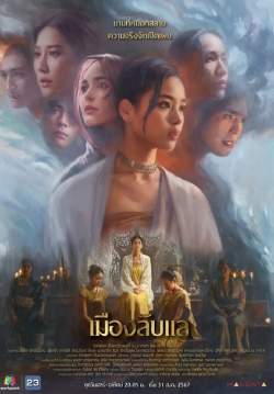 เมืองลับแล (จบ)