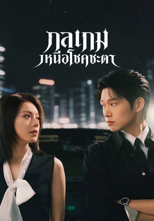 Irreplaceable - กลเกมเหนือโชคชะตา (พากย์ไทย) (Stream X)