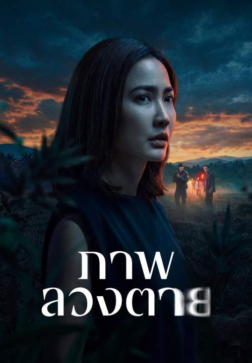 Delusion - ภาพลวงตาย (Stream X)