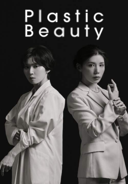 Plastic Beauty - สวยพลาสติก (พากย์ไทย) (Stream X)