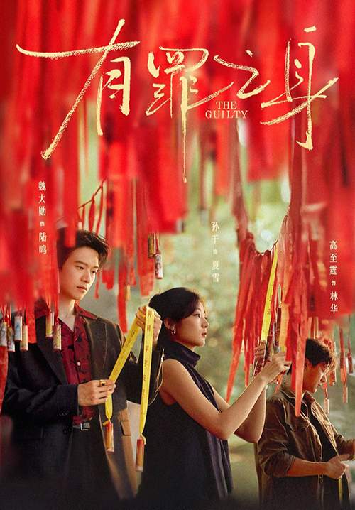 The Guilty - บาปที่ถูกฝัง (ซับไทย) (Stream X)