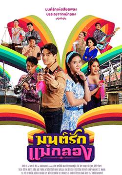 มนต์รักแม่กลอง
