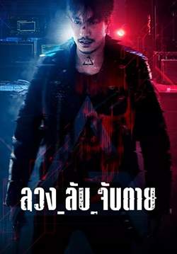 ลวง_ลับ_จับตาย - Ghost (2024) (จบ)