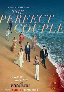 กิ่งทองใบหยก - The Perfect Couple (พากย์ไทย) (จบ)