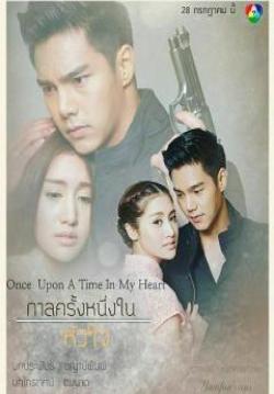 (จบ)กาลครั้งหนึ่งในหัวใจ