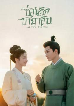 ซ่อนรักชายาลับ - Are You The One (พากย์ไทย) (จบ)