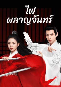 ไฟผลาญจันทร์ - And the Winner is Love (พากย์ไทย)  (จบ)
