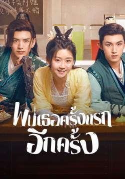 พบเธอครั้งแรกอีกครั้ง - Her Fantastic Adventures (พากย์ไทย)