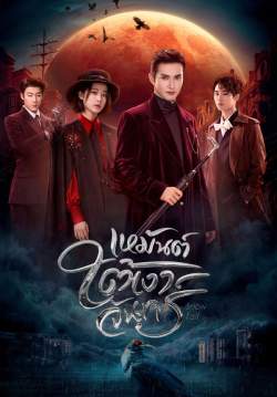 เหมันต์ใต้เงาจันทร์ - Snowfall (พากย์ไทย) (จบ)