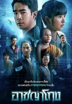อาชญาโกง 