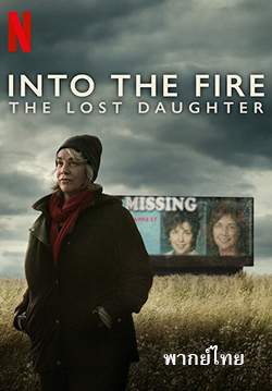ลูกสาวที่หายไป - Into the Fire: The Lost Daughter (พากย์ไทย) (จบ)